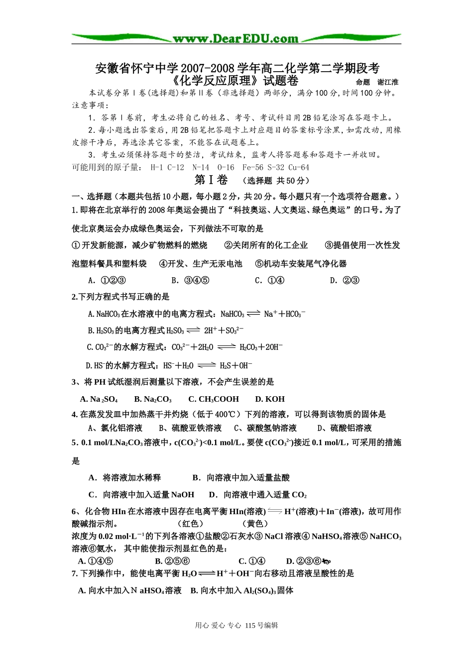 安徽省怀宁中学2007-2008学年高二化学第二学期段考《化学反应原理》试题卷人教版选修四_第1页