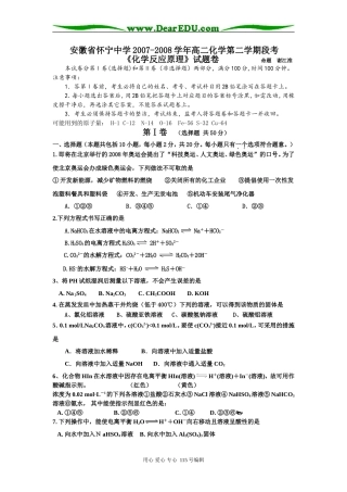 安徽省怀宁中学2007-2008学年高二化学第二学期段考《化学反应原理》试题卷人教版选修四