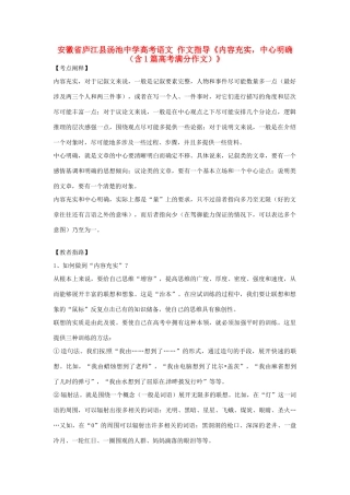 安徽省庐江县汤池中学高考语文《内容充实，中心明确（含1篇高考满分作文）》作文指导