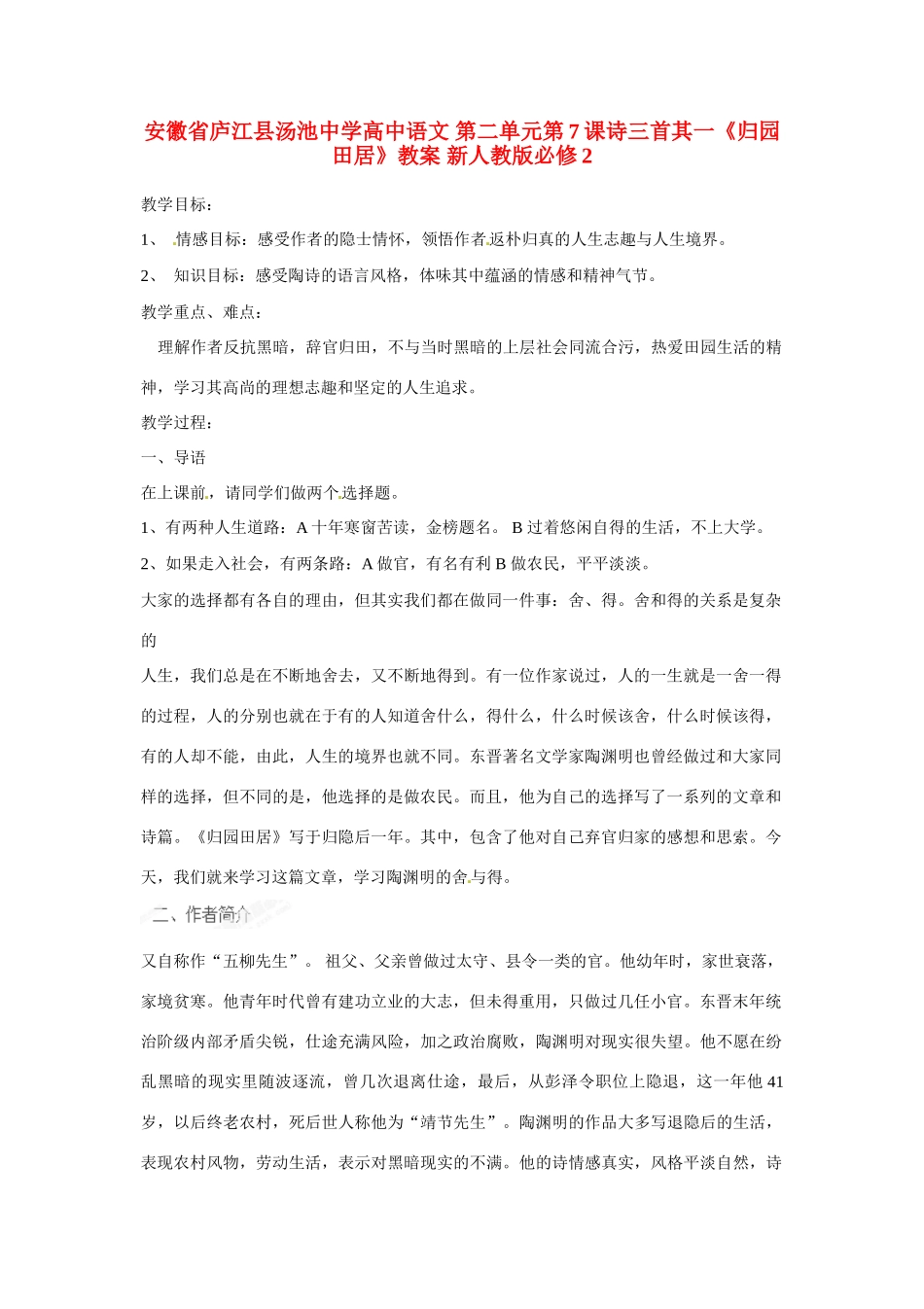 安徽省庐江县汤池中学高中语文 第二单元第7课诗三首其一《归园田居》教案 新人教版必修2_第1页