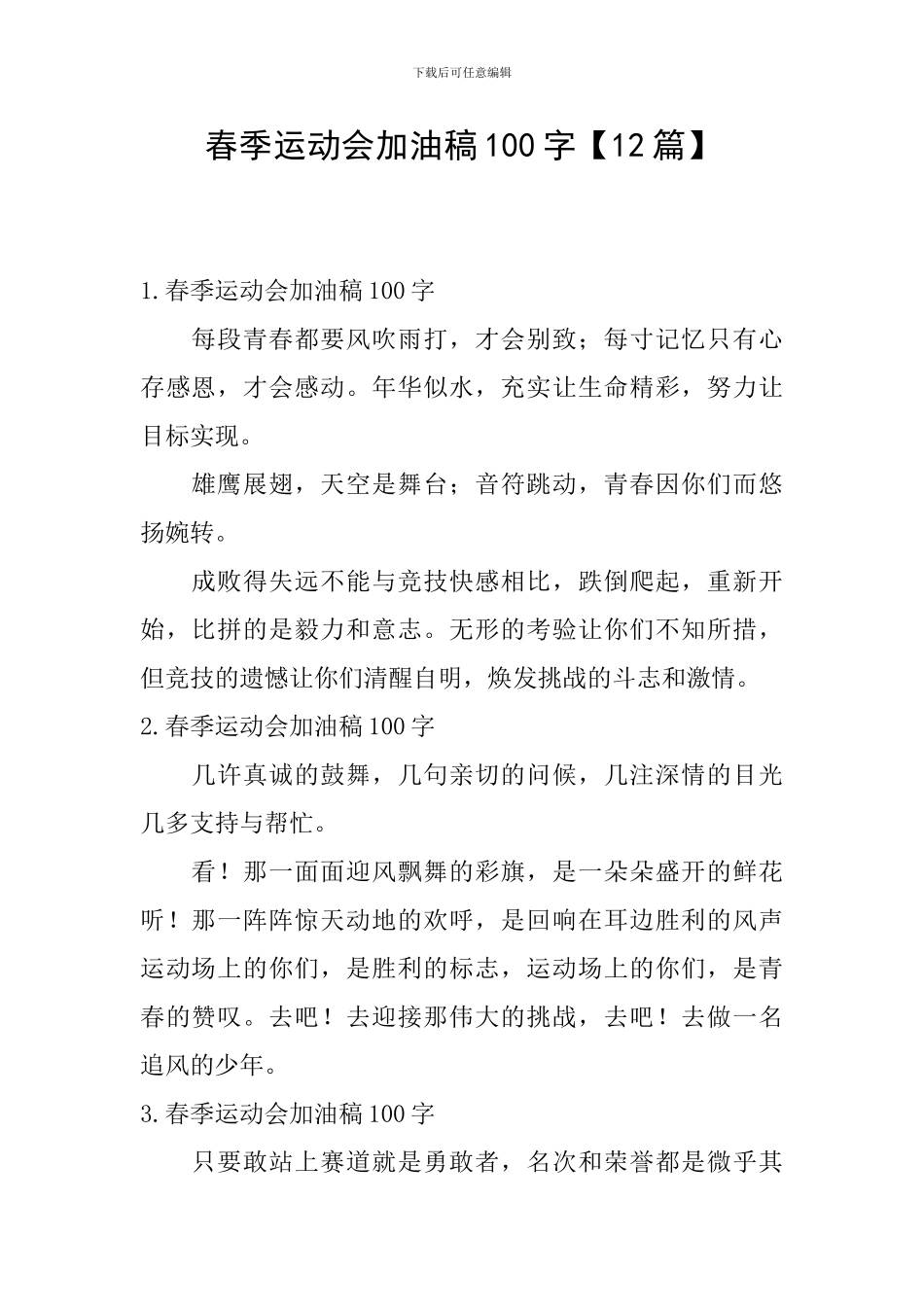 春季运动会加油稿100字【12篇】_第1页