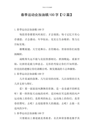 春季运动会加油稿100字【12篇】