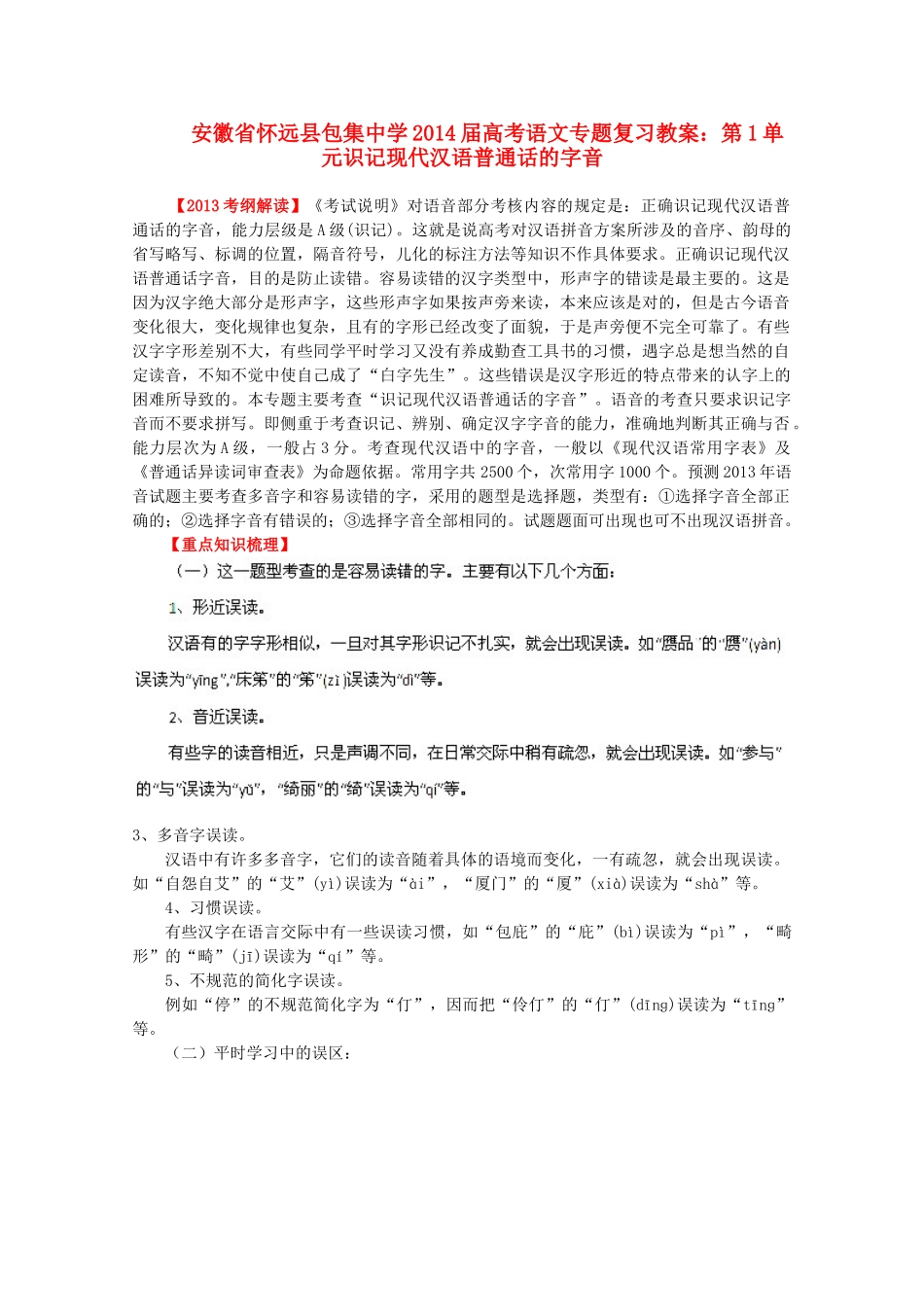 安徽省怀远县包集中学2014届高考语文 第1单元识记现代汉语普通话的字音专题复习教案_第1页