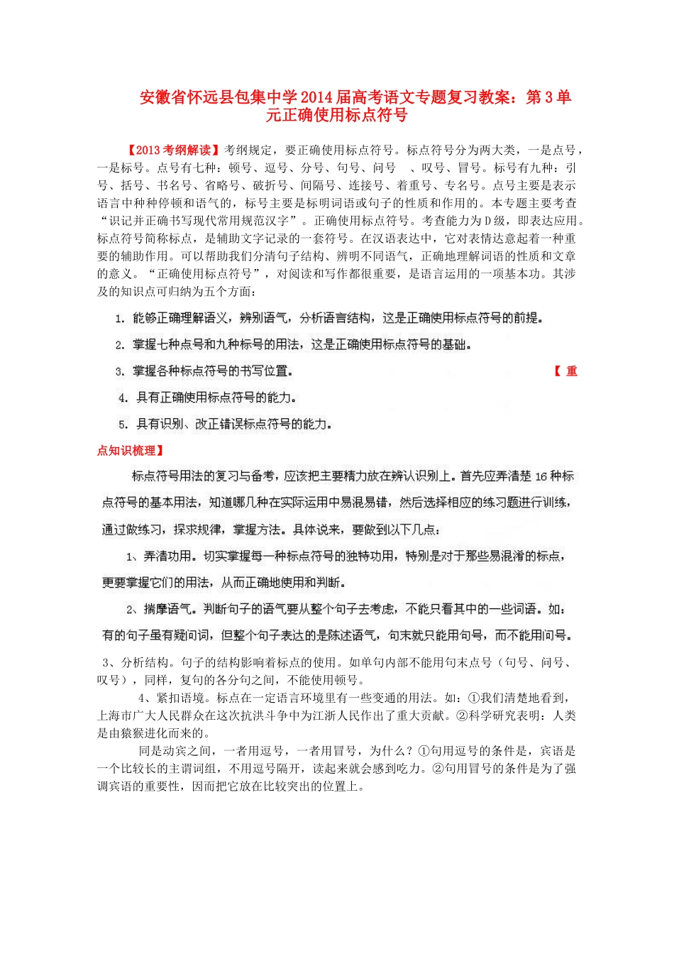 安徽省怀远县包集中学2014届高考语文 第3单元正确使用标点符号专题复习教案_第1页