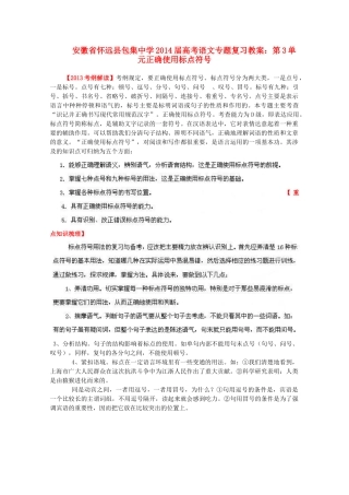 安徽省怀远县包集中学2014届高考语文 第3单元正确使用标点符号专题复习教案