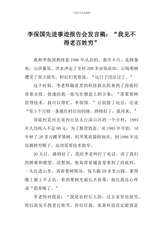 李保国先进事迹报告会发言稿：“我见不得老百姓穷”