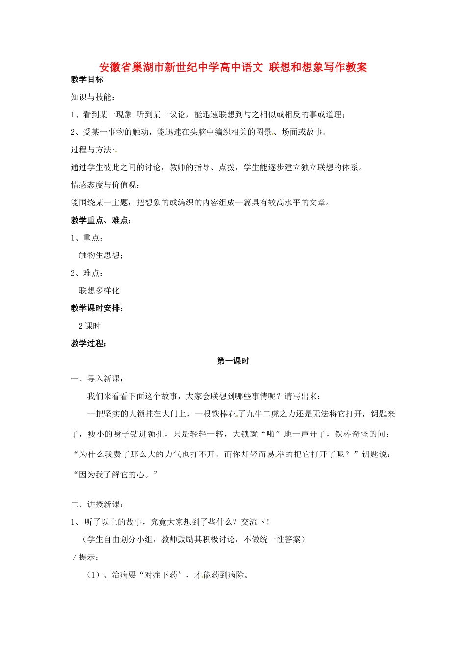 安徽省巢湖市新世纪中学高中语文 联想和想象写作教案_第1页