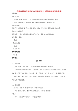 安徽省巢湖市新世纪中学高中语文 联想和想象写作教案