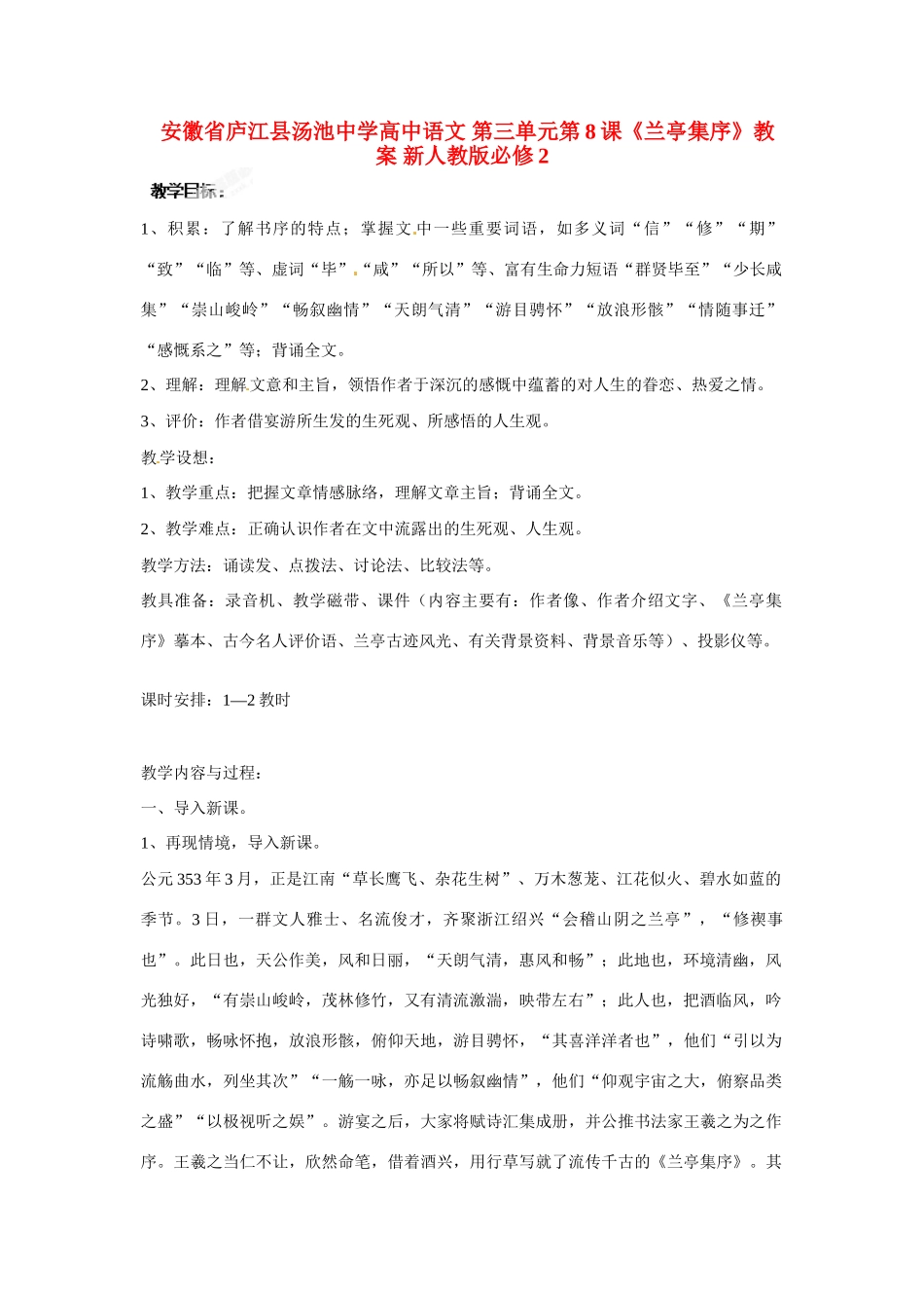 安徽省庐江县汤池中学高中语文 第三单元第8课《兰亭集序》教案 新人教版必修2_第1页