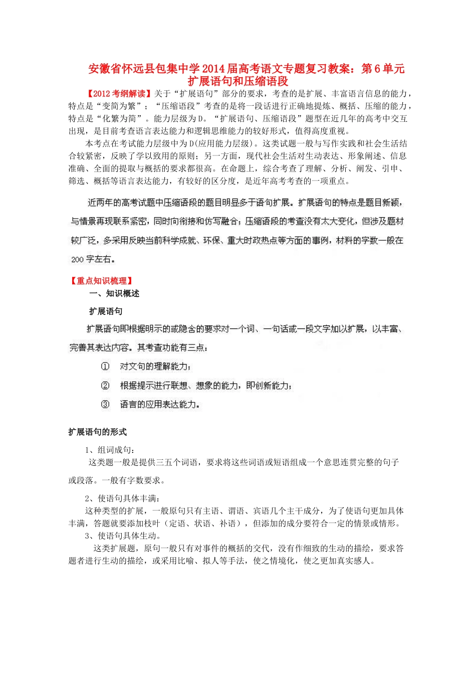 安徽省怀远县包集中学2014届高考语文 第6单元扩展语句和压缩语段专题复习教案_第1页