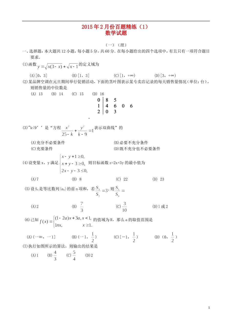 高三数学2月份百题精练（2）-人教版高三全册数学试题_第1页