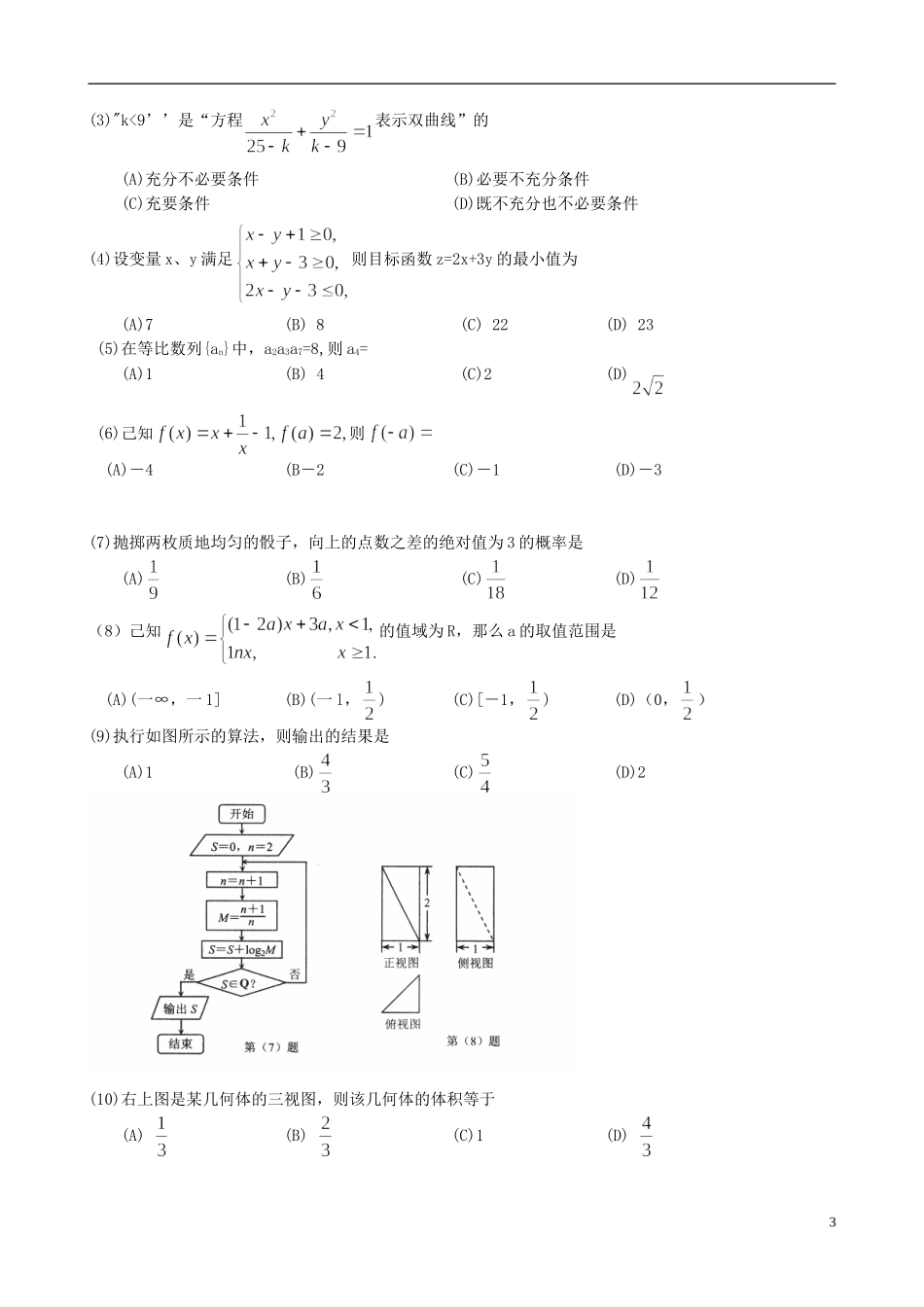 高三数学2月份百题精练（2）-人教版高三全册数学试题_第3页