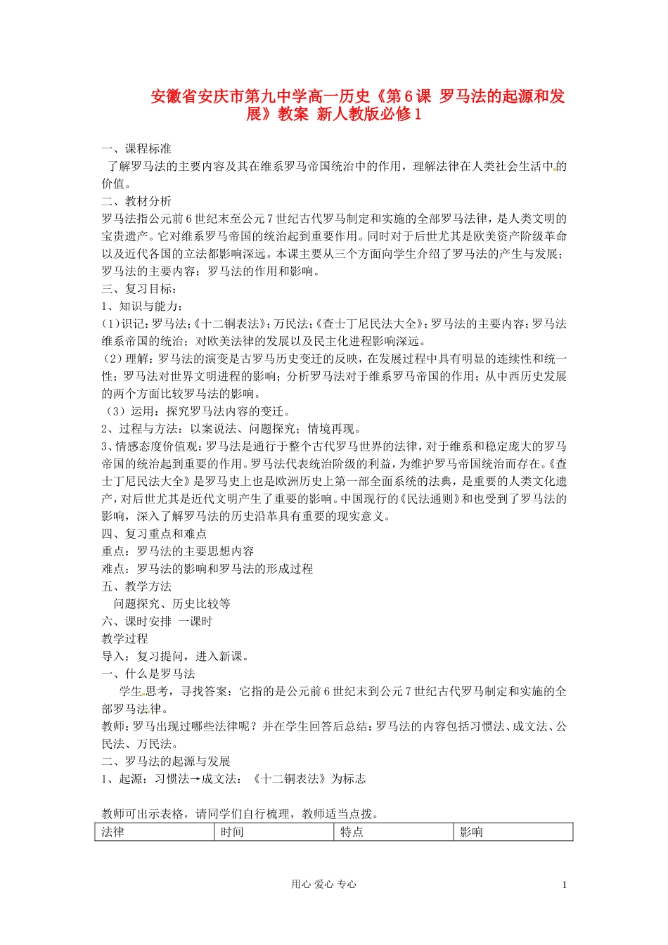 安徽省安庆市第九中学高中历史《第6课 罗马法的起源和发展》教案 新人教版必修1_第1页