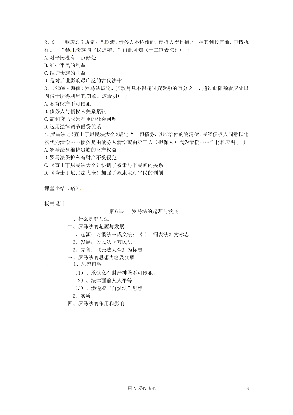 安徽省安庆市第九中学高中历史《第6课 罗马法的起源和发展》教案 新人教版必修1_第3页