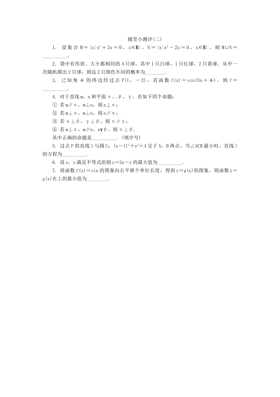 高三数学20套随堂小测试试题-人教版高三全册数学试题_第2页