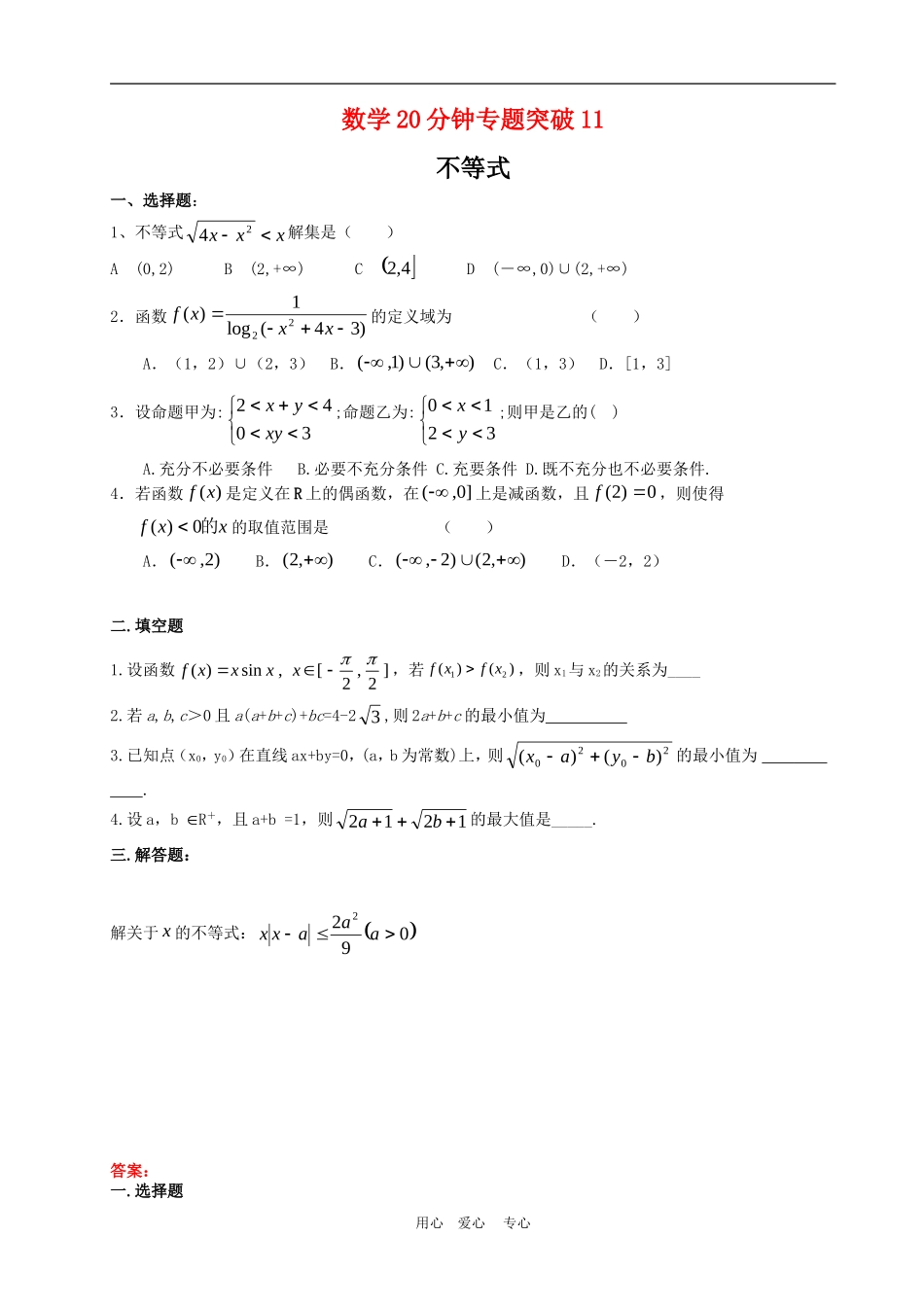 高三数学20分钟专题突破11不等式_第1页