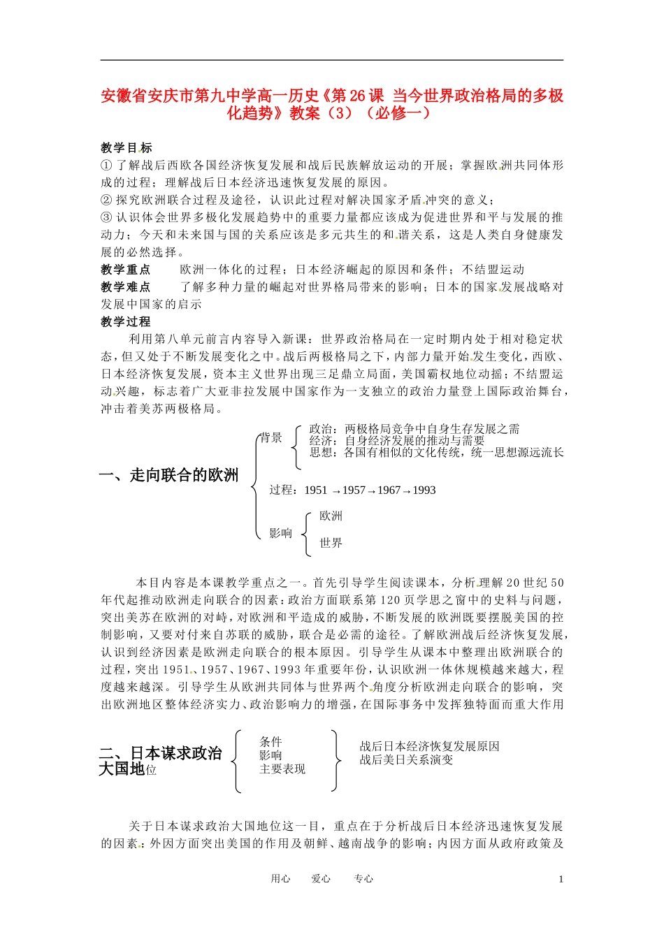 安徽省安庆市第九中学高一历史《第26课 当今世界政治格局的多极化趋势》教案（3）（必修一）_第1页