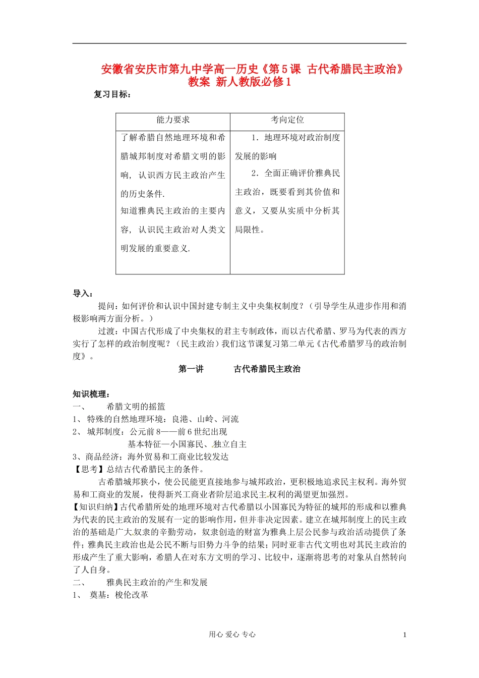 安徽省安庆市第九中学高中历史《第5课 古代希腊民主政治》教案 新人教版必修1_第1页