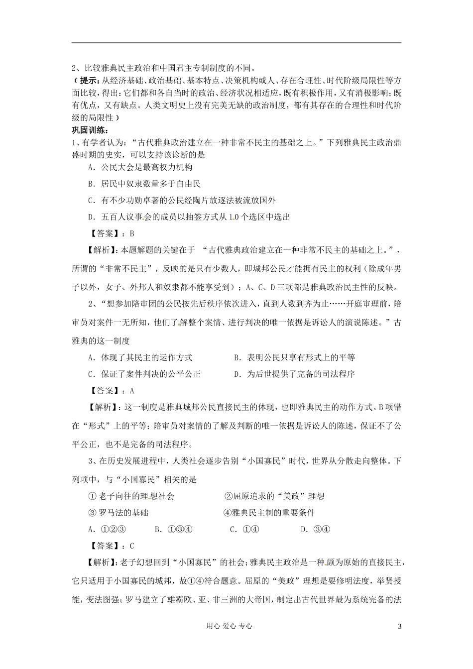 安徽省安庆市第九中学高中历史《第5课 古代希腊民主政治》教案 新人教版必修1_第3页