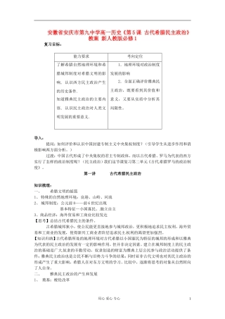 安徽省安庆市第九中学高中历史《第5课 古代希腊民主政治》教案 新人教版必修1