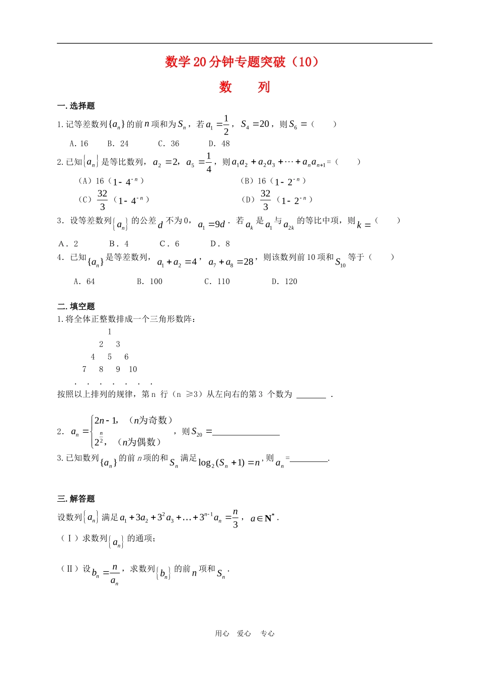 高三数学20分钟专题突破10数列_第1页