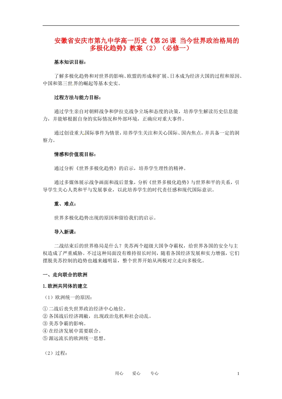 安徽省安庆市第九中学高一历史《第26课 当今世界政治格局的多极化趋势》教案（1）（必修一）_第1页