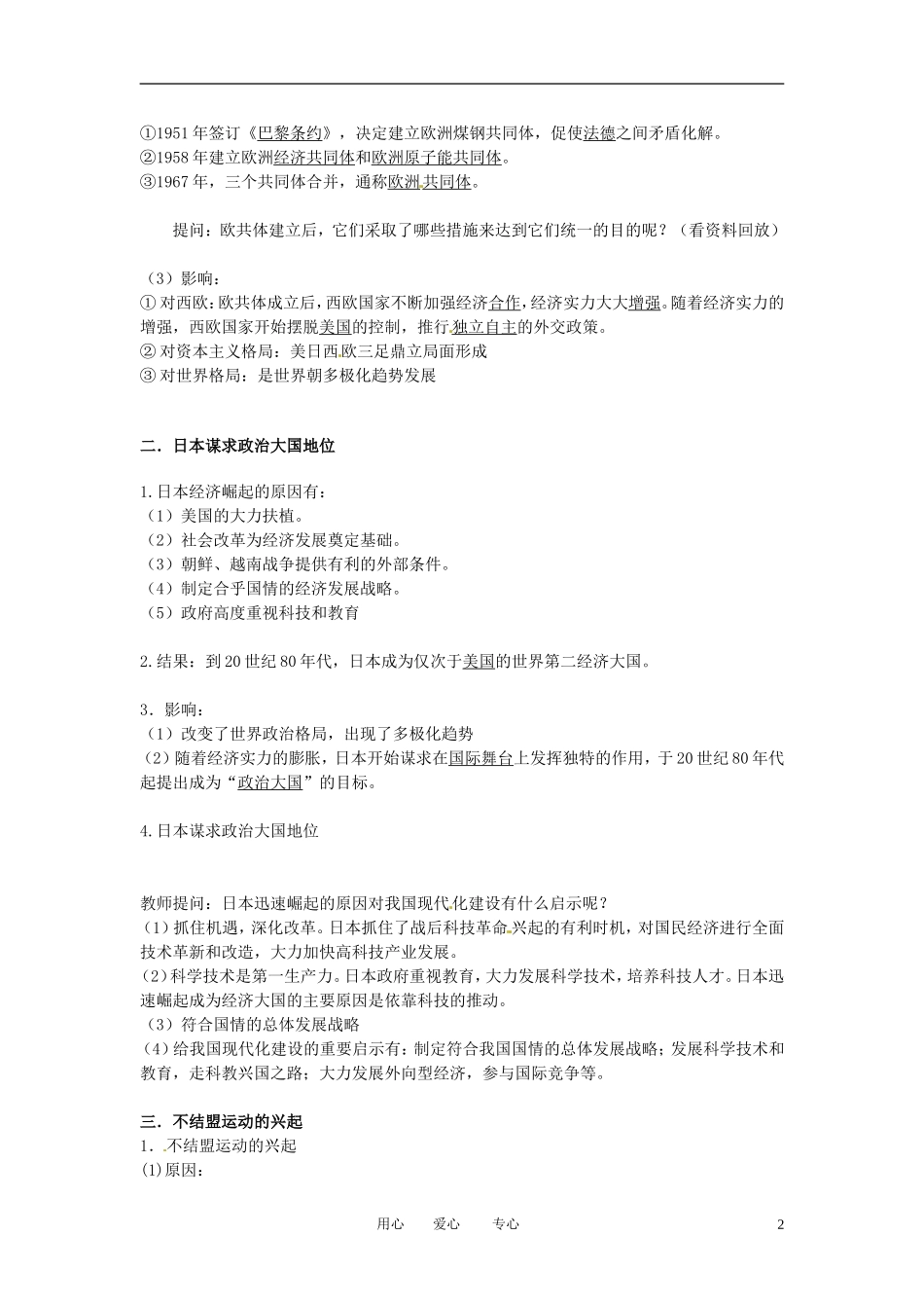 安徽省安庆市第九中学高一历史《第26课 当今世界政治格局的多极化趋势》教案（1）（必修一）_第2页