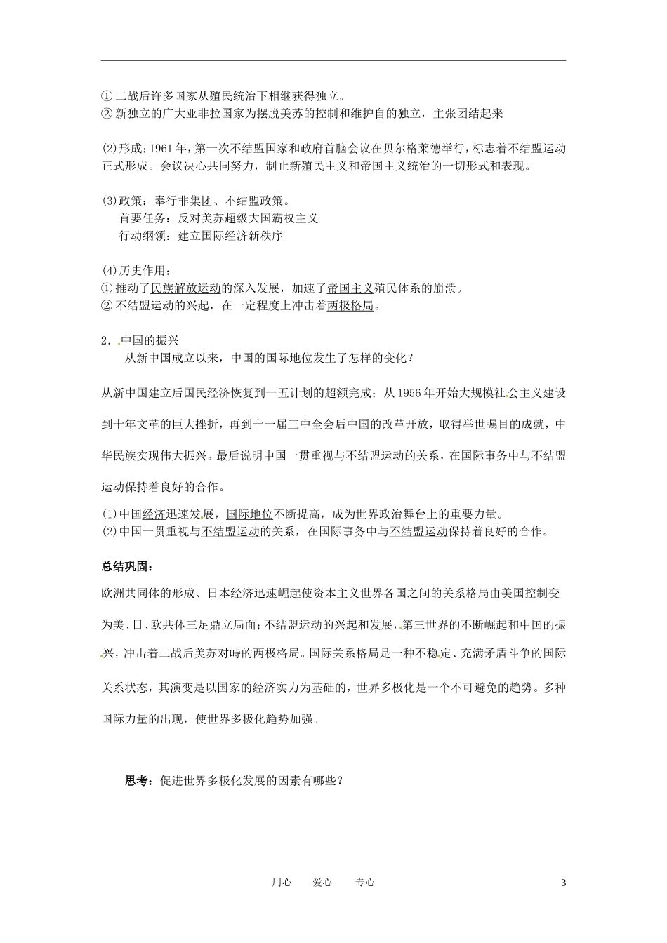 安徽省安庆市第九中学高一历史《第26课 当今世界政治格局的多极化趋势》教案（1）（必修一）_第3页