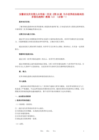 安徽省安庆市第九中学高一历史《第26课 当今世界政治格局的多极化趋势》教案（1）（必修一）