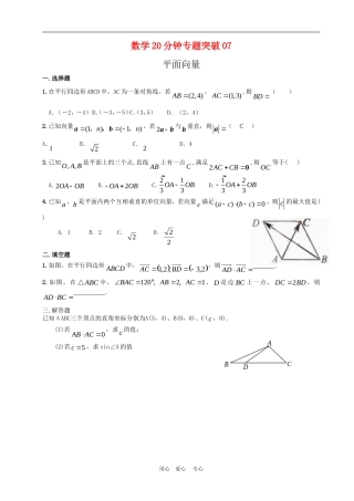 高三数学20分钟专题突破07平面向量0711