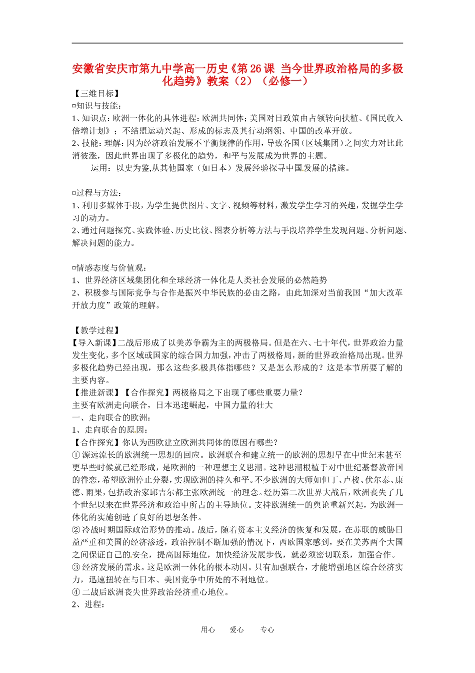 安徽省安庆市第九中学高一历史《第26课 当今世界政治格局的多极化趋势》教案（2）（必修一）_第1页