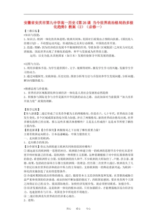 安徽省安庆市第九中学高一历史《第26课 当今世界政治格局的多极化趋势》教案（2）（必修一）