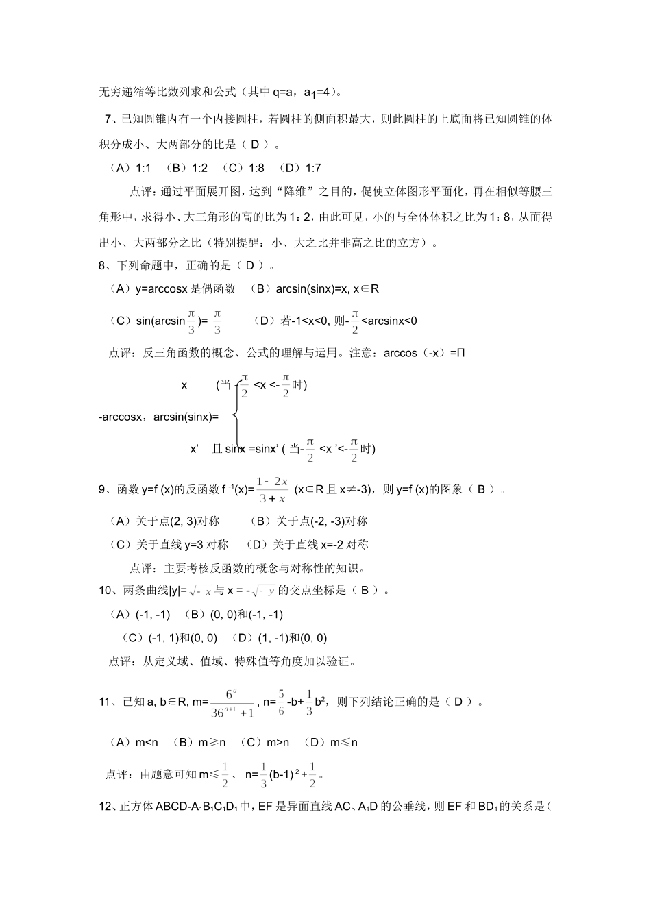 高三数学254个经典选择题点评解析_第2页