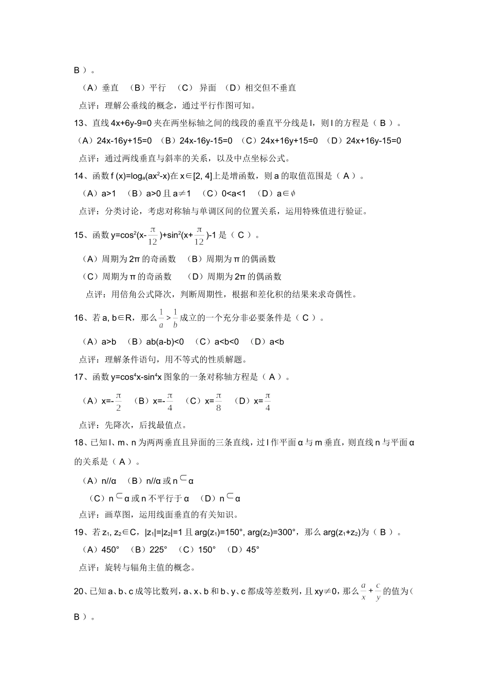 高三数学254个经典选择题点评解析_第3页