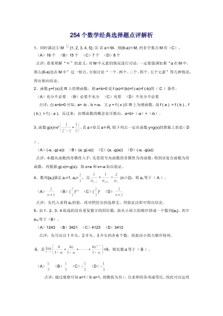 高三数学254个经典选择题点评解析
