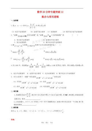 高三数学20分钟专题突破12常用逻辑