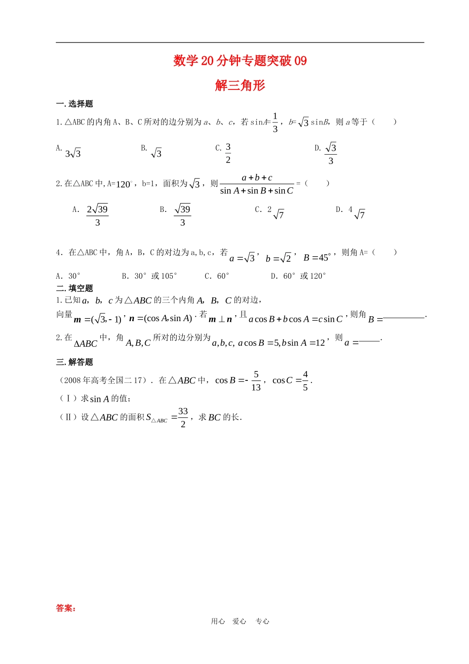 高三数学20分钟专题突破09解三角形_第1页