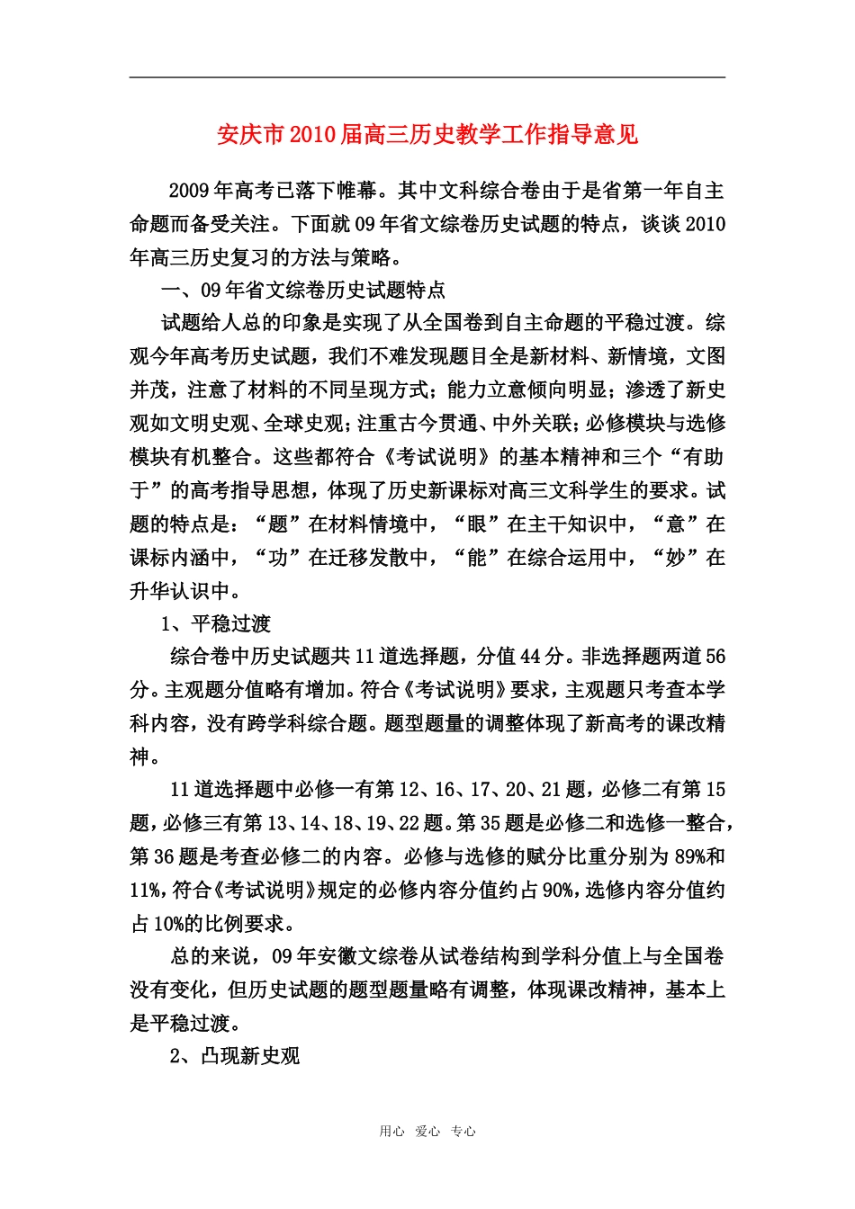 安徽省安庆市2010届高三历史教学工作指导意见教案全国通用_第1页
