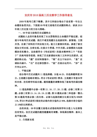 安徽省安庆市2010届高三历史教学工作指导意见教案全国通用