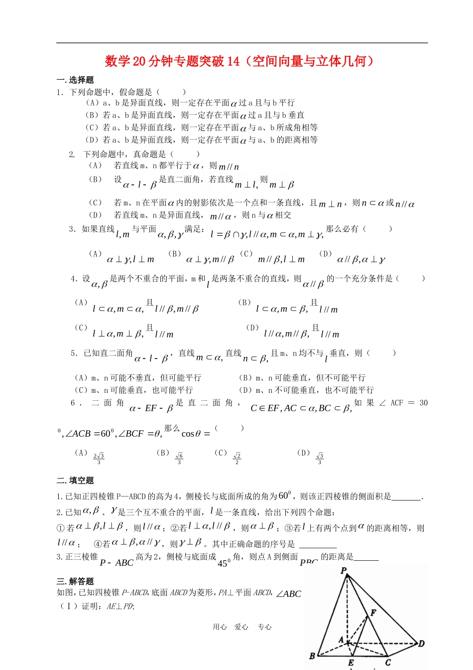 高三数学20分钟专题突破14空间向量与立体几何_第1页