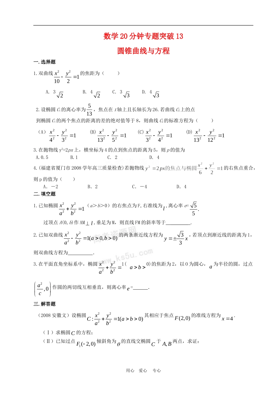 高三数学20分钟专题突破13圆锥曲线与方程_第1页