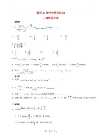 高三数学20分钟专题突破08三角恒等变换