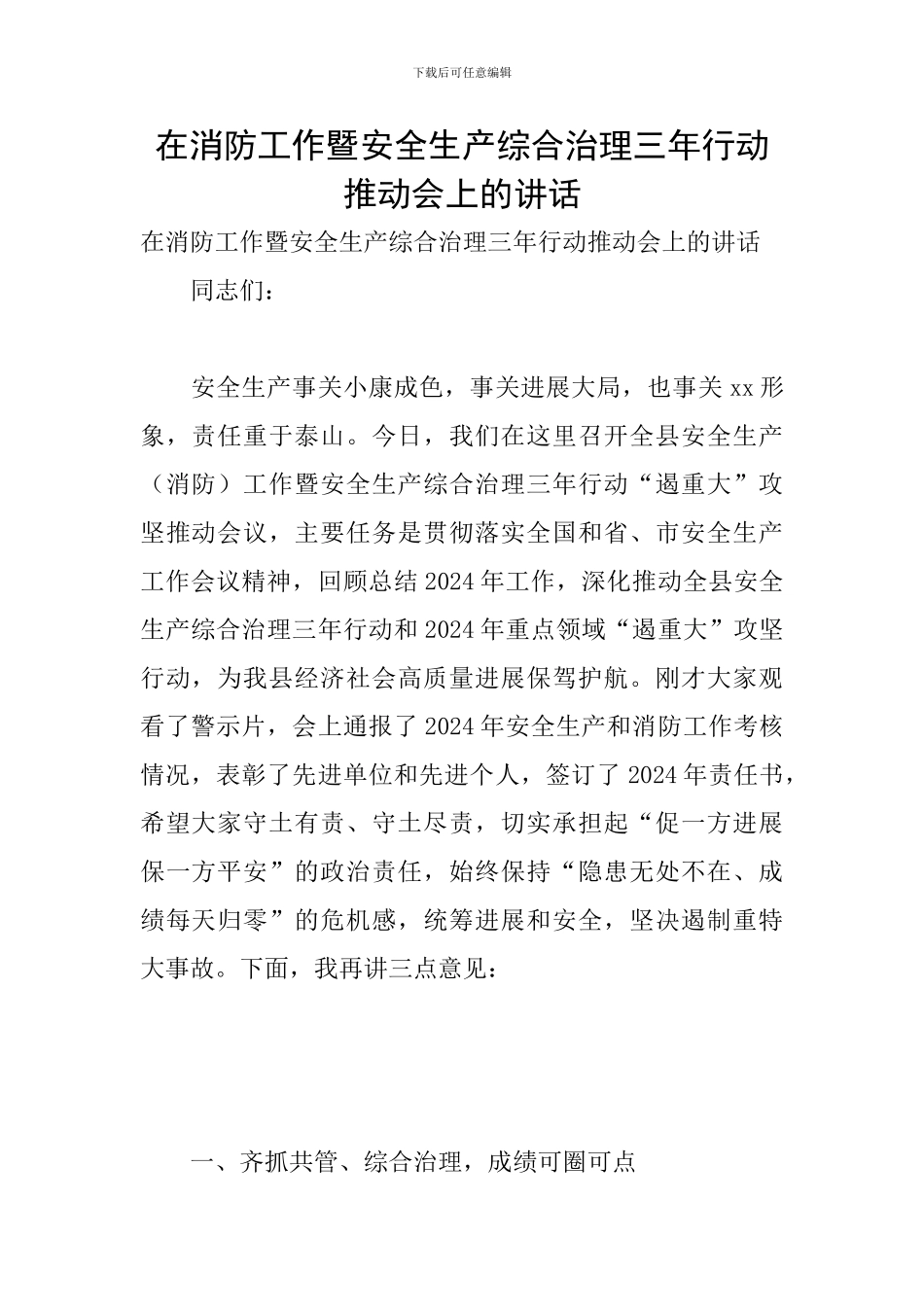 在消防工作暨安全生产综合治理三年行动推进会上的讲话_第1页