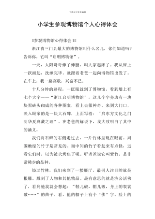 小学生参观博物馆个人心得体会