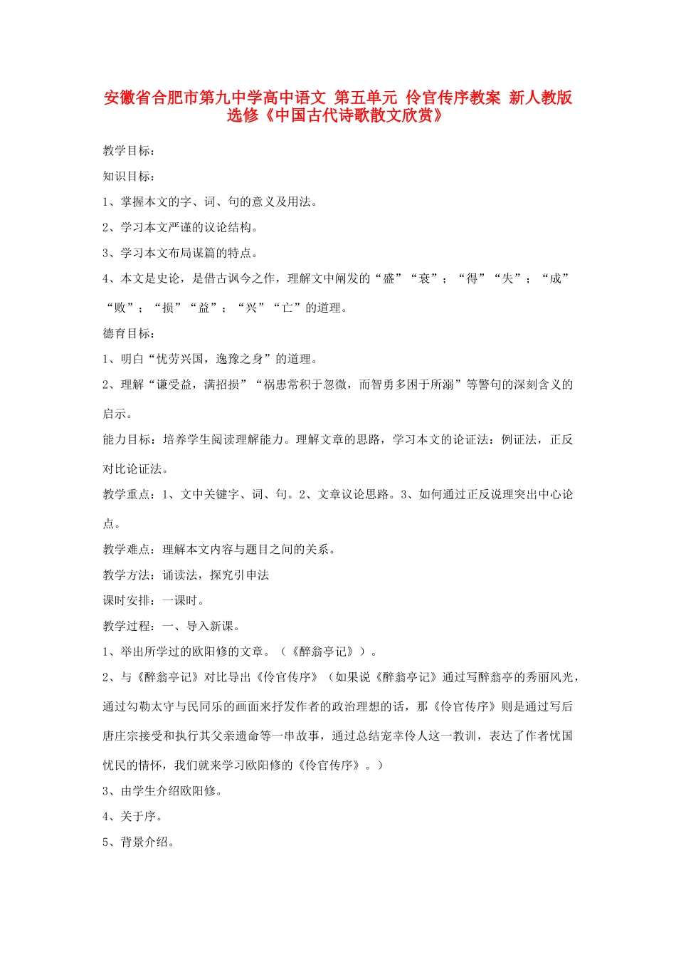 安徽省合肥市第九中学高中语文 第五单元 伶官传序教案 新人教版选修《中国古代诗歌散文欣赏》_第1页