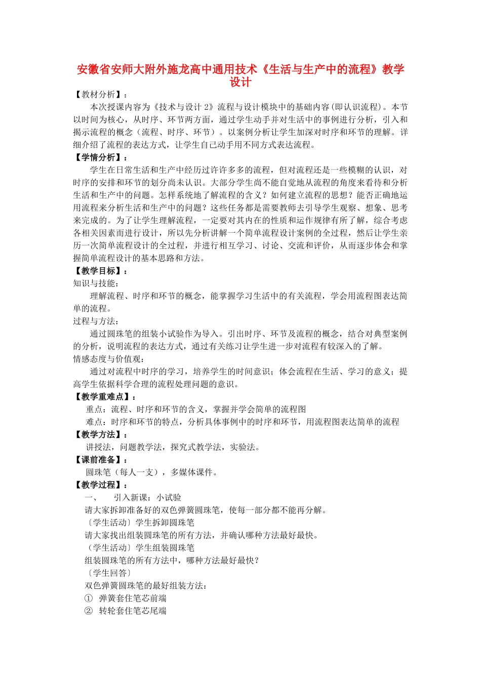 安徽省安师大附外施龙高中通用技术《生活与生产中的流程》教学设计_第1页