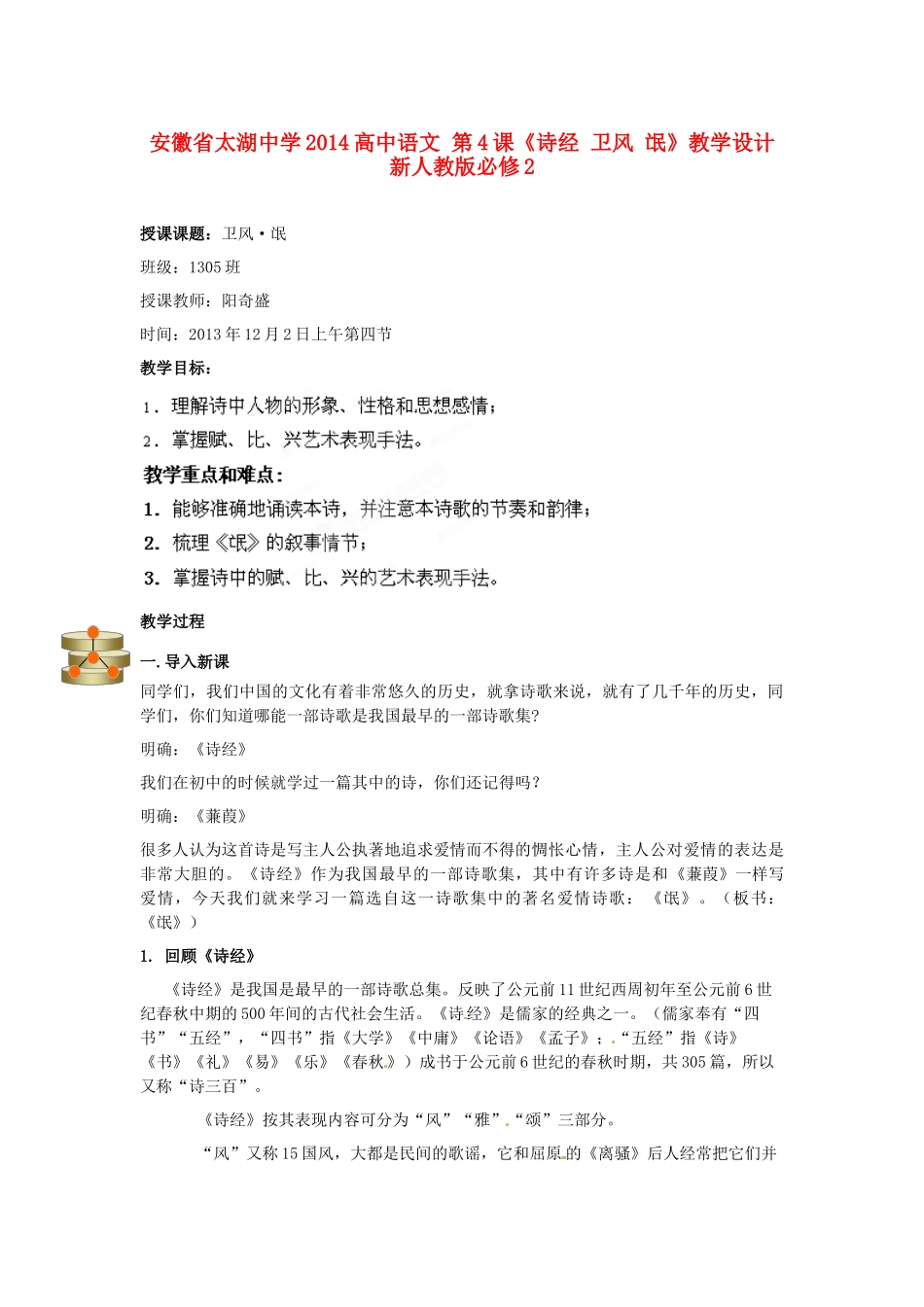 安徽省太湖中学2014高中语文 第4课《诗经 卫风 氓》教学设计 新人教版必修2_第1页