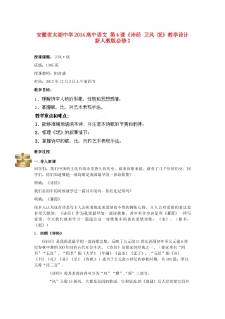 安徽省太湖中学2014高中语文 第4课《诗经 卫风 氓》教学设计 新人教版必修2