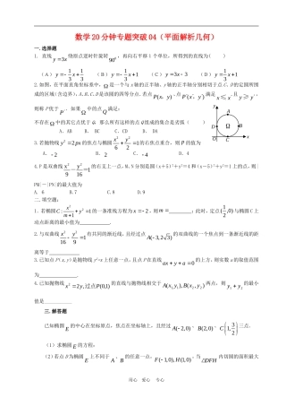 高三数学20分钟专题突破04平面解析几何