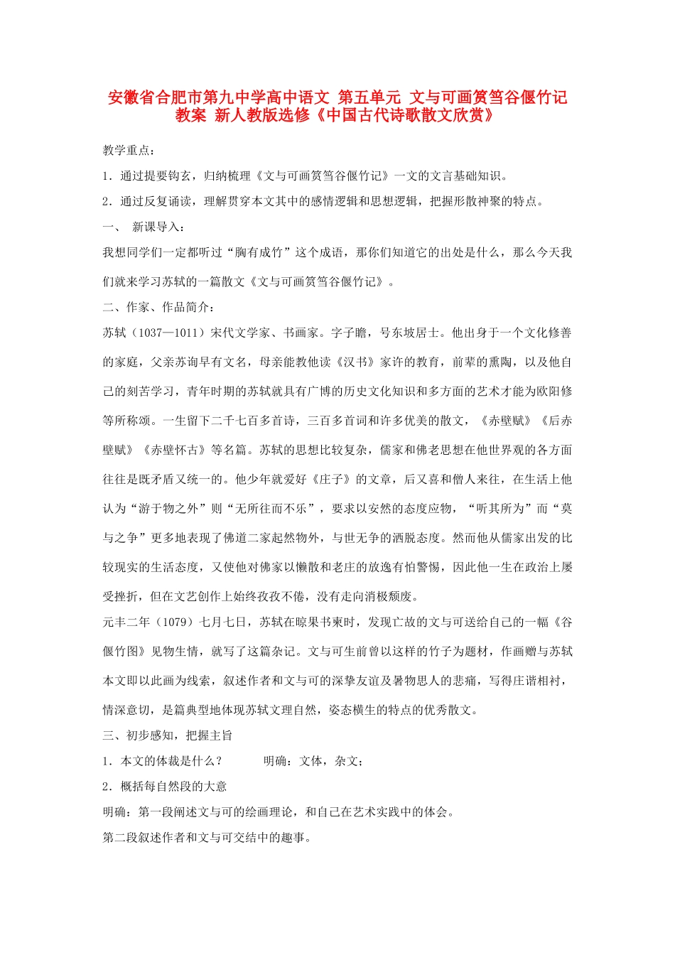 安徽省合肥市第九中学高中语文 第五单元 文与可画筼筜谷偃竹记教案 新人教版选修《中国古代诗歌散文欣赏》_第1页